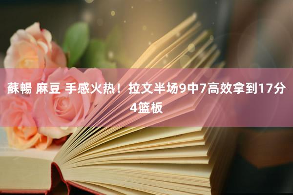蘇暢 麻豆 手感火热！拉文半场9中7高效拿到17分4篮板